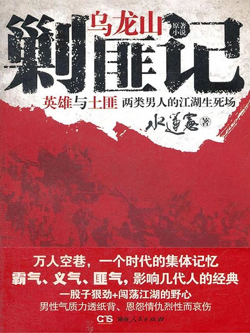 Cover image for 乌龙山剿匪记 (下) (Supressing Wulong Mountain Bandits  (Next)))